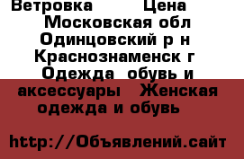 Ветровка ZOLA › Цена ­ 500 - Московская обл., Одинцовский р-н, Краснознаменск г. Одежда, обувь и аксессуары » Женская одежда и обувь   